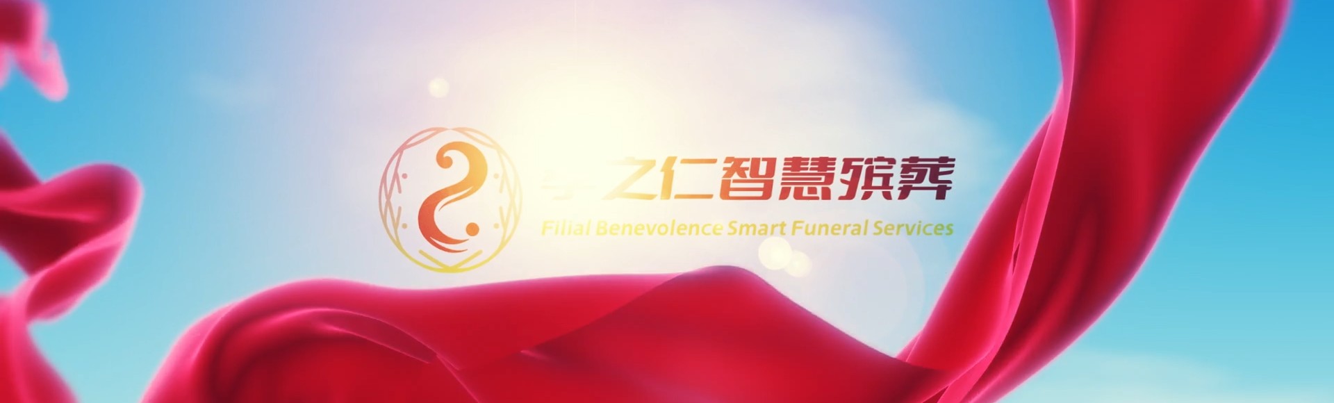 临高国营红华农场孝之仁智慧殡葬陵墓园服务系统平台